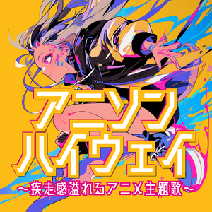 青春狂騒曲 (Radio Edit Cover)