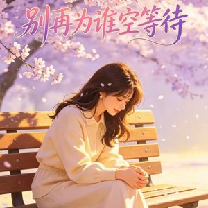 别再为谁空等待