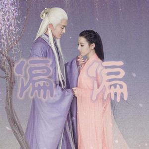 三生三世枕上书雪桩练武BGM（翻自 三生三世枕上书）