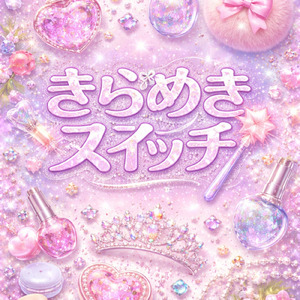 きらめきスイッチ