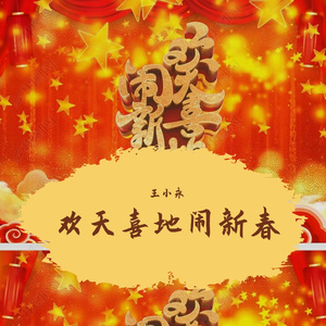 欢天喜地闹新春伴奏