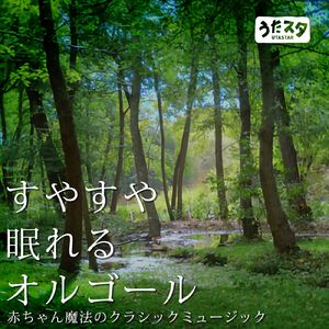 子守歌 (Instrumental) [Orgel ver.]