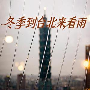 冬季到台北来看雨
