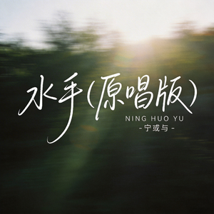 水手（原唱版）