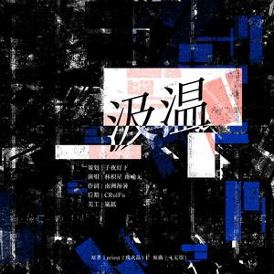 汲温——记priest《残次品》