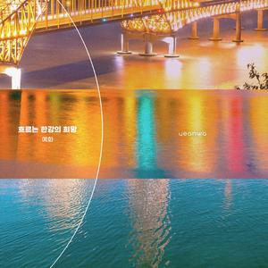 흐르는 한강의 희망 (With Piano Trio)