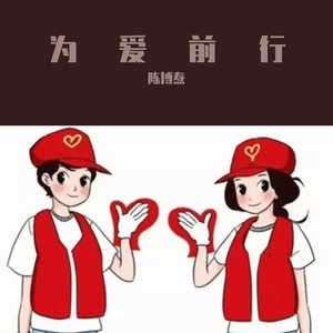 为爱前行（志愿者之歌）