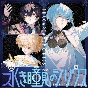 永き瞳見のシリウス