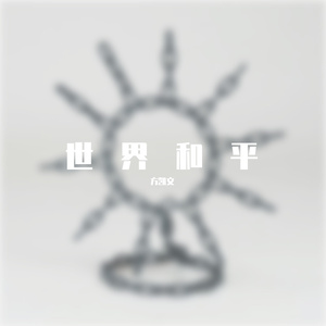 世界和平