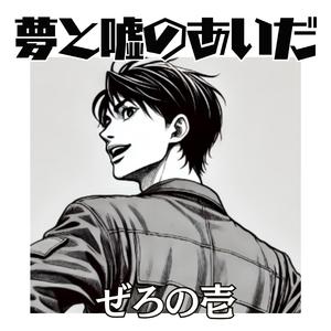 夢と嘘のあいだ