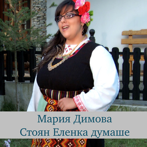 Стоян Еленка думаше