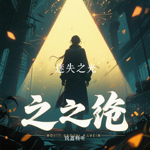 迷失之光