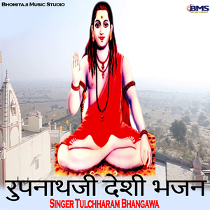 रुपनाथजी देशी भजन