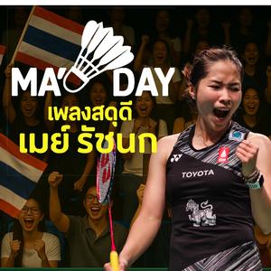 เมย์ เดย์ (May Day) - เพลงเพื่อ รัชนก อินทนนท์ | ต้นแบบของใจที่ไม่เคยยอมแพ้
