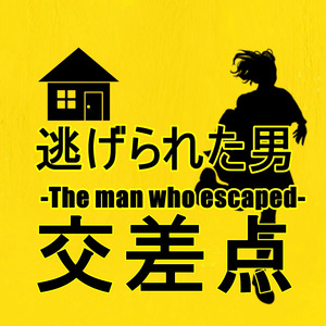 交差点