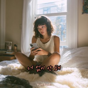 너 없이 안 돼