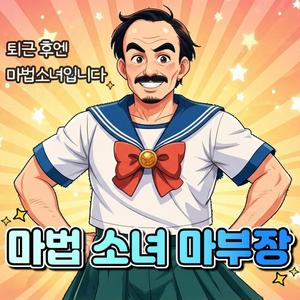 마법소녀 마부장