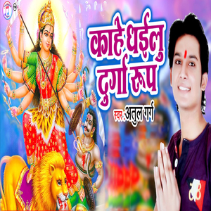Kahe Dhailu Durga Roop