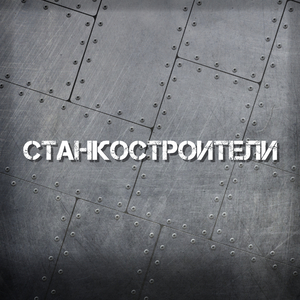 Станкостроители