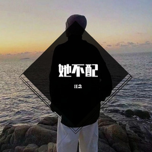 她不配