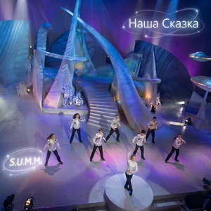 Наша Сказка