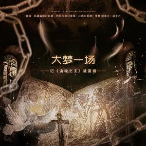 大梦一场——记《诡秘之主》破茧组