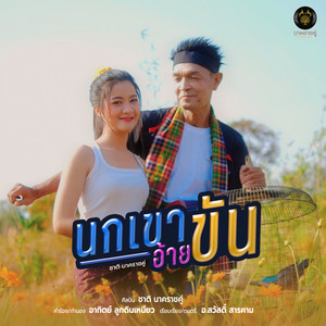 นกเขาอ้ายขัน