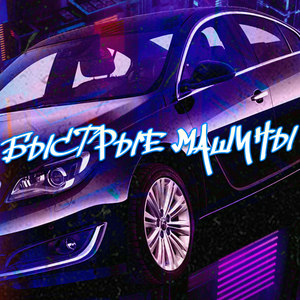 Быстрые машины