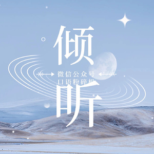 全世界谁倾听你（中英双语）