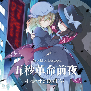 五秒革命前夜