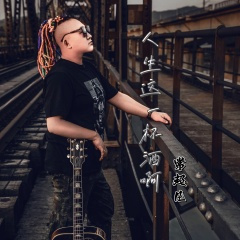 人生这一杯酒啊