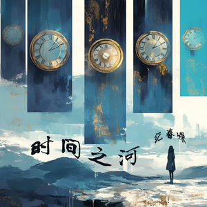 时间之河