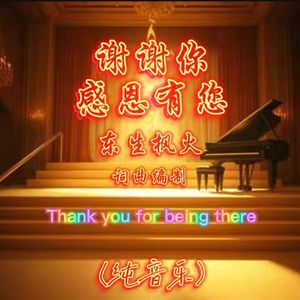 谢谢你感恩有您(纯音乐)