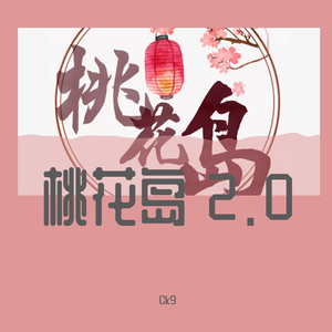 桃花岛 2022（Prod by ATTBEAT）