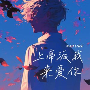 上帝派我来爱你