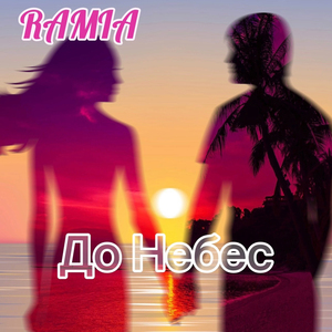 До небес