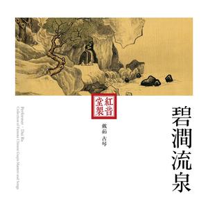 红音堂·戴茹·碧涧流泉 (音药本草)