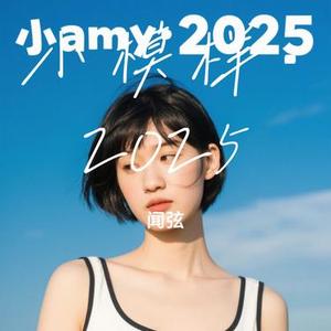 小模样·2025 (Cover DouDou)