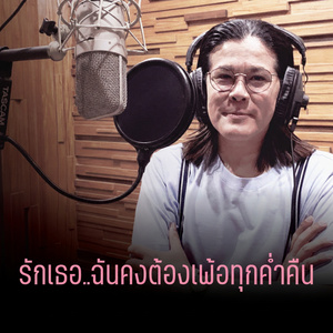 รักเธอ..ฉันคงต้องเพ้อทุกค่ำคืน