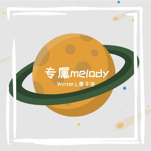 专属melody