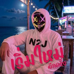 เริ่มใหม่อีกครั้ง