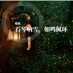 月出（石琴）