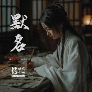 默名 A Silent Name (伴奏)