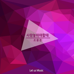 사랑을 놓아야 할때