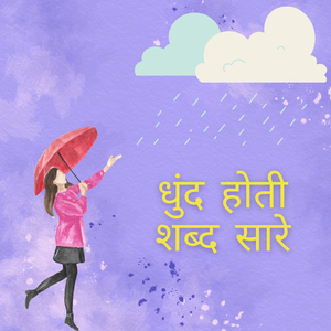 धुंद होती शब्द सारे