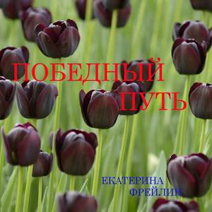 Победный путь