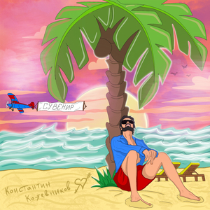 Сувенир (Karaoke Version)