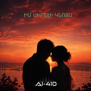 Իմ սիրելի կնոջս