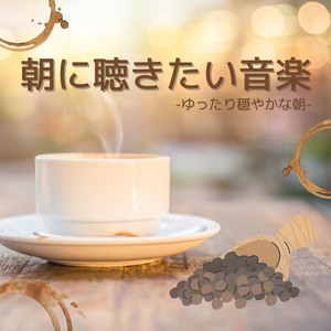 爽やかな朝（鳥の鳴き声）