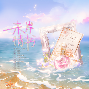 未岸情书